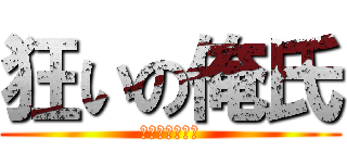 狂いの俺氏 (クルイノオレシ)