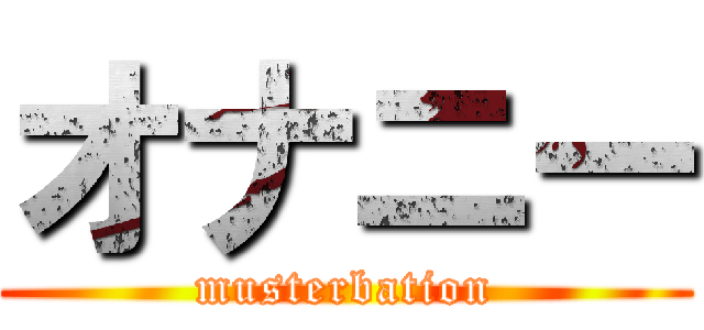 オナニー (musterbation)