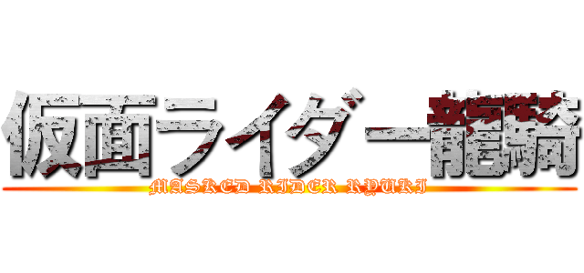 仮面ライダー龍騎 (MASKED RIDER RYUKI)