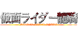 仮面ライダー龍騎 (MASKED RIDER RYUKI)