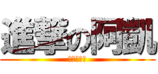 進撃の阿凱 (進撃の阿凱)