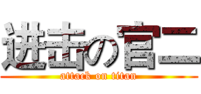 进击の官二 (attack on titan)
