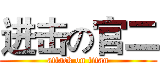 进击の官二 (attack on titan)