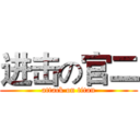 进击の官二 (attack on titan)