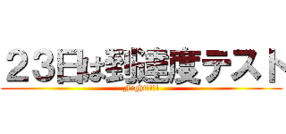 ２３日は到達度テスト (Fight!!!!)