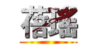 蓓瑤 ()