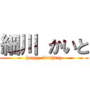 細川 かいと (happy  birthday)