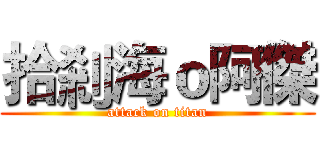 拾剎海ｏ阿傑 (attack on titan)