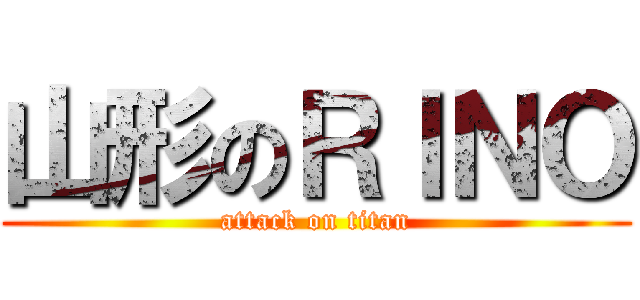 山形のＲＩＮＯ (attack on titan)