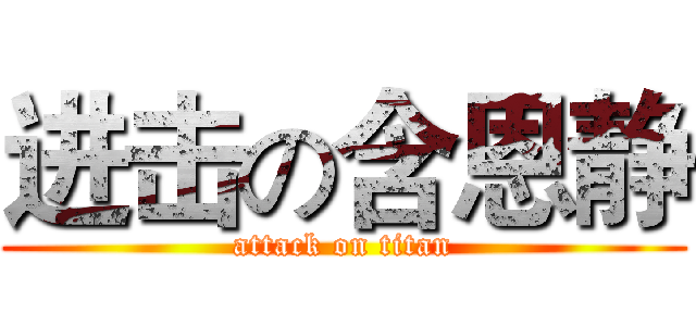 进击の含恩静 (attack on titan)