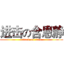 进击の含恩静 (attack on titan)