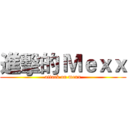 進擊的 Ｍｅｘｘ (attack on mexx)