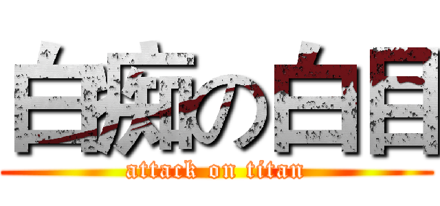 白痴の白目 (attack on titan)