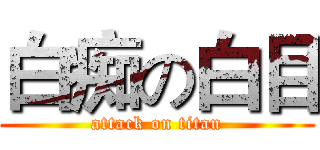 白痴の白目 (attack on titan)