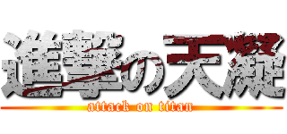 進撃の天凝 (attack on titan)