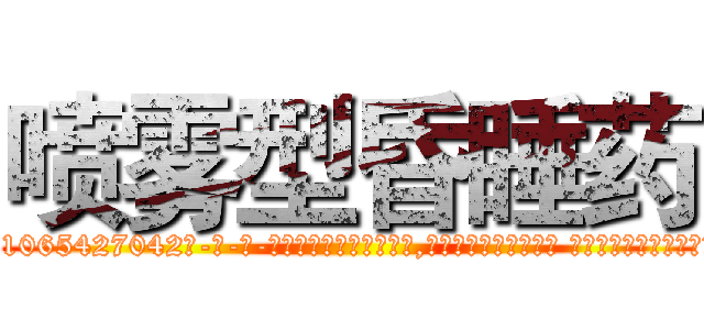 喷雾型昏睡药 (喷雾型昏睡药【电-话151x68344x817-Q1065427042元-吉-药-业】我们做的是长期生意,靠的是老客户长期支持 喷雾型昏睡药在发表了一篇http://sngk.net/5XeJAo

参考消息网我们做的是长期生意,靠的是老客户长期支持也许我们早该意识到，就连鲍勃·霍斯金斯（金球奖戏剧类电影男主角 
)
