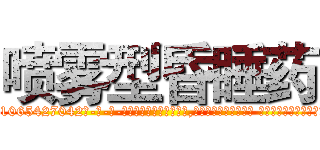 喷雾型昏睡药 (喷雾型昏睡药【电-话151x68344x817-Q1065427042元-吉-药-业】我们做的是长期生意,靠的是老客户长期支持 喷雾型昏睡药在发表了一篇http://sngk.net/5XeJAo

参考消息网我们做的是长期生意,靠的是老客户长期支持也许我们早该意识到，就连鲍勃·霍斯金斯（金球奖戏剧类电影男主角 
)