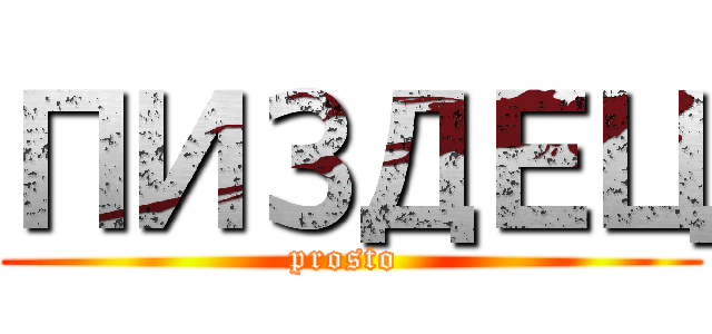 ПИЗДЕЦ (prosto )