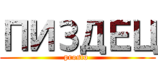 ПИЗДЕЦ (prosto )