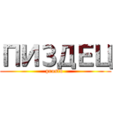 ПИЗДЕЦ (prosto )