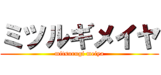 ミツルギメイヤ (mitsurugi meiya)