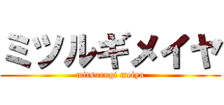 ミツルギメイヤ (mitsurugi meiya)