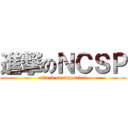 進撃のＮＣＳＰ (attack on mypocket)