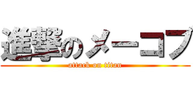 進撃のメーコブ (attack on titan)