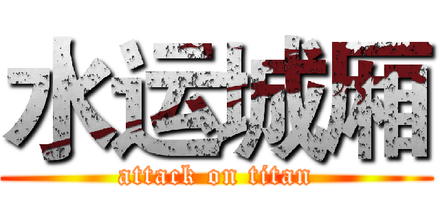 水运城厢 (attack on titan)