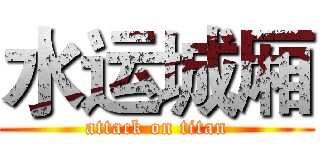 水运城厢 (attack on titan)
