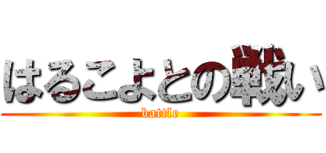 はるこよとの戦い (battle)