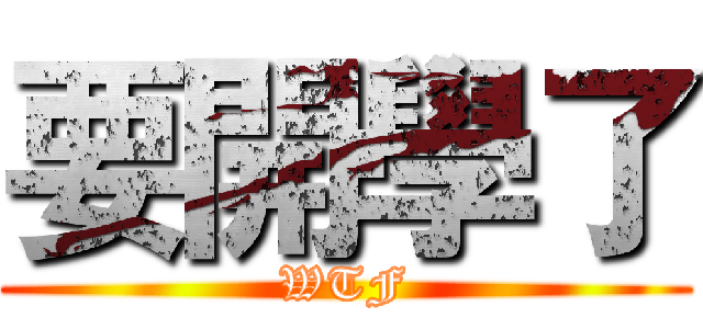 要開學了 (WTF)
