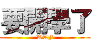 要開學了 (WTF)