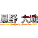 星野 大地 (Daichi Hoshino)