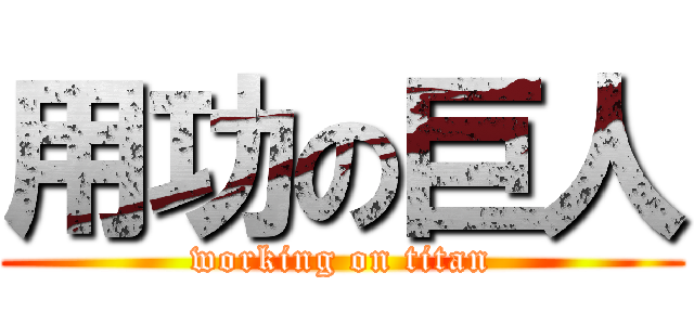 用功の巨人 (working on titan)