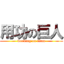 用功の巨人 (working on titan)