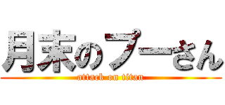 月末のプーさん (attack on titan)