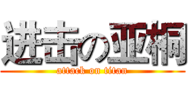 进击の亚桐 (attack on titan)