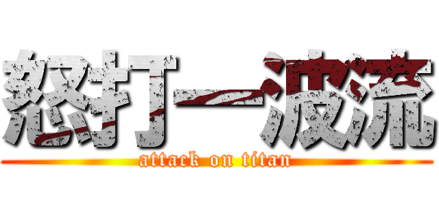 怒打一波流 (attack on titan)