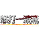 怒打一波流 (attack on titan)