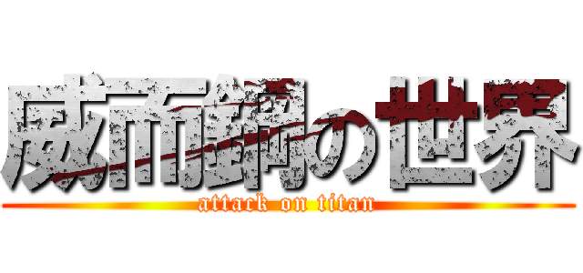 威而鋼の世界 (attack on titan)