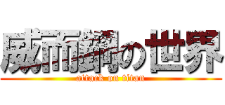 威而鋼の世界 (attack on titan)