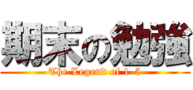 期末の勉強 (The Legend of 1-5)