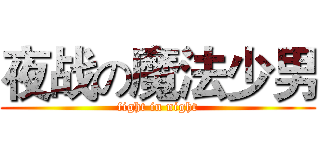 夜战の魔法少男 (fight in night)