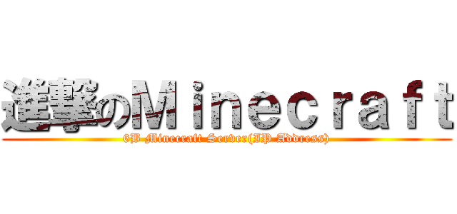 進撃のＭｉｎｅｃｒａｆｔ (6B Minecraft Server(IP Address))