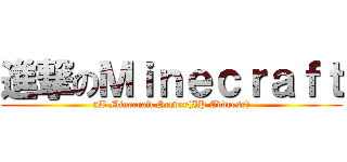 進撃のＭｉｎｅｃｒａｆｔ (6B Minecraft Server(IP Address))