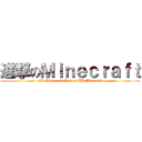 進撃のＭｉｎｅｃｒａｆｔ (6B Minecraft Server(IP Address))