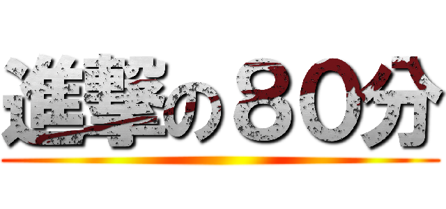 進撃の８０分 ()