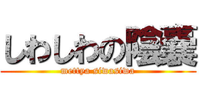 しわしわの陰嚢 (mettya siwasiwa)