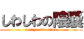 しわしわの陰嚢 (mettya siwasiwa)